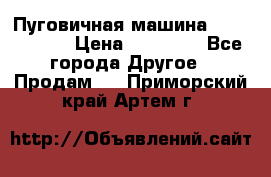 Пуговичная машина Durkopp 564 › Цена ­ 60 000 - Все города Другое » Продам   . Приморский край,Артем г.